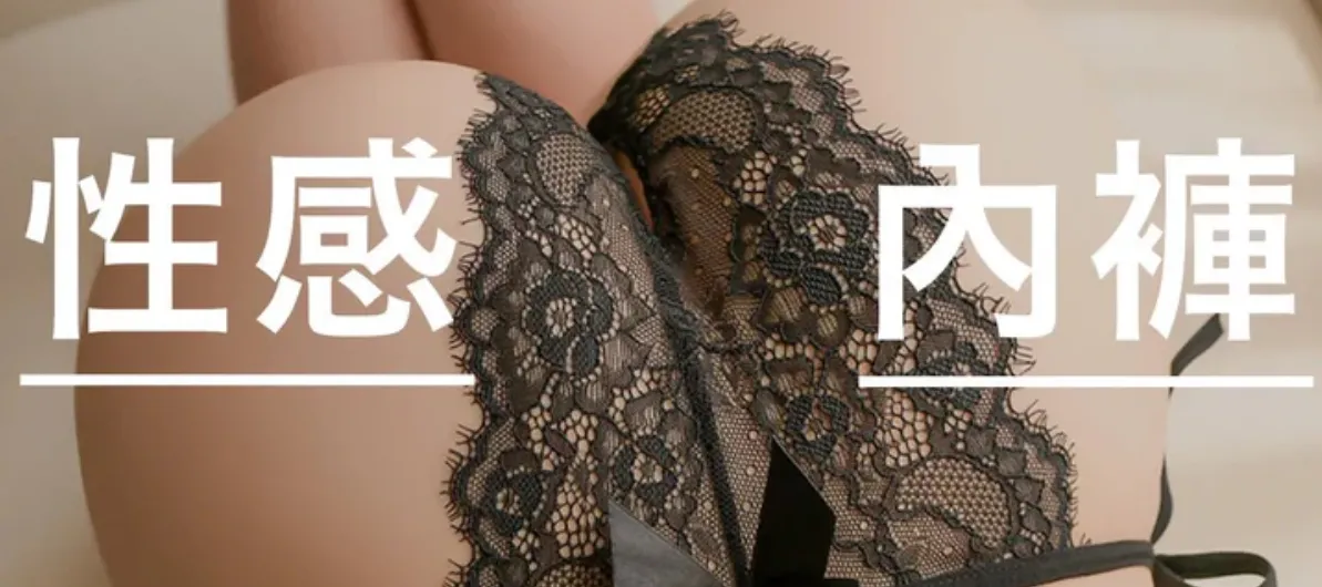 情趣用品對伴侶關係的影響